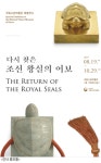 다시 찾은 조선 왕실의 어보국민에게 공개합니다