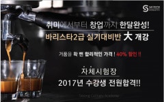 세종요리학원 커피 바리스타 과정 및 학생 특별반 모집... 40% 이상 할인 이벤트실시