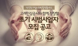 차가버섯 전문기업 (주)고려인삼공사, 프랜차이즈 사업자를 위한 창업 지원 방침