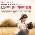 LG전자 혼수가전박람회, 9월 9일부터 10일까지 LG베스트샵 죽전본점에서 개최
