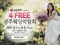 '4 FREE 광주웨딩박람회', 9월 9~10일 개최..가격정찰제 도입