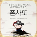 폰사또-중고나라, 중고폰 판매 이벤트 실시
