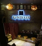 부산 몽타이마사지 해운대점, 올 가을 맞아 커플마사지 30% 할인 이벤트 실시