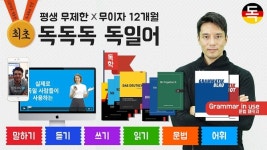독일어 전문 인강기업 독독독, 평생 무제한 인강 서비스 제공