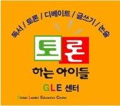 독서토론논술 전문교육 '토론하는아이들', 논술공부방, 학원창업자 10월 교육