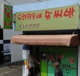 34년 경력의 수선 전문가 방화동 우리동네솜씨방, 방수/등산복까지 영역 확대