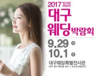 신랑, 신부 결혼정보 제공 대구통큰웨딩박람회 9월29일~10월1일 3일간 진행