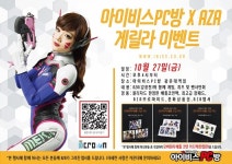 오버워치 코스튬 게릴라 이벤트, 아이비스 PC방 광운대역점서 10월 개최