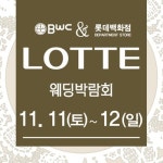 부산웨딩박람회, 11월 11~12일 롯데백화점 센텀점에서 개최