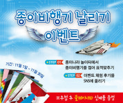 종이나라놀이터 11월 한달 간 떴다 떴다 종이비행기 이벤트 진행