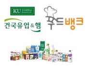 건국유업-제천 푸드뱅크, 파트너쉽을 통해 취약계층 지원