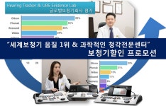 오티콘보청기종로센터 , 세계 보청기회사 음질 1위, 보청기가격 할인프로모션 진행