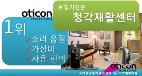 오티콘보청기종로센터 , 세계 보청기회사 음질 1위, 보청기가격 할인프로모션 진행