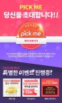 체험단 플랫폼 픽미(Pickme)런칭 이벤트 진행