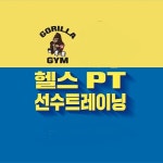 의왕헬스, 고릴라짐 그랜드 오픈