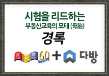 경록 공인중개사 임대관리사 전문교육과정, 다방에서 시작