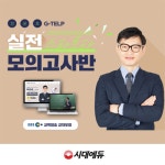 EBS와 손잡은 시대에듀, 지텔프(G-TELP) 신규 강의 선보여