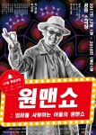 연극집단 반 원맨쇼:엄마를 사랑하는 아들의 원맨쇼 오는 12월1일 공유소극장에서 개막