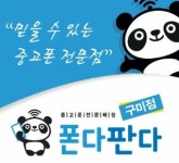 중고폰매입/판매 전문점 폰다판다 구미점 연말이벤트 실시