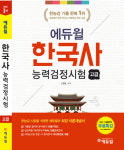 에듀윌, 한국사능력검정시험 교재 선보여..기본기와 실전 대비를 한번에