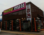 비발디파크 렌탈샵 간지렌탈샵, 고객 만족 위한 최신장비 구입