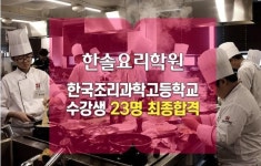한솔요리학원, 한국조리과학고등학교 23명 최종 합격…전국 최다 합격자 배출