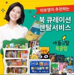 주식회사 아들과딸, 아들과딸북클럽렌탈 12월 13일 CJ 오쇼핑 홈쇼핑 방송 확정