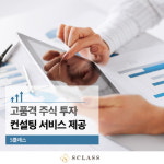 S클래스, 고품격 주식 투자 컨설팅 서비스 제공 시작