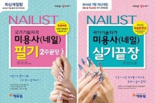 에듀윌, 네일아트 미용사 국가 자격증 독학 합격 제안