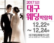 예비신랑신부 결혼정보 대구통큰웨딩박람회 대구웨딩특별전시관 개최