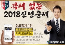 상조업체 프리드라이프, 무료 신년운세 이벤트 실시