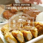 수제돈까스 동명돈카츠, 어른·아이 간식용으로 고급진 경양식 돈까스 출시