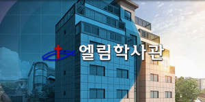 엘림주찬양교회 엘림학사관 기숙사생 모집