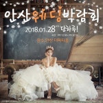 안산웨딩박람회, 1월28일 안산 더파티움에서 진행
