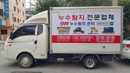 911누수탐지센터, 하수구 시공 및 누수탐지 서비스 제공