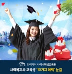 와이제이 사이버평생교육원 사회복지사 2급 자격증 신입생 모집