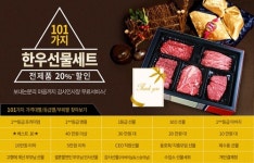 정읍산외한우마을 조은장터 한우선물세트 20~40% 할인 판매개시