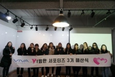 비바코리아, 가슴크림 서포터즈 3기 해산식 종료