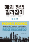 아토즈홍콩컨설팅 해외창업 길라잡이 홍콩편 출간