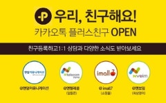 앤알커뮤니케이션, 앤텔레콤, imall7, 앤보임 등 플러스친구 서비스 오픈