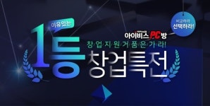 PC방 창업프랜차이즈 아이비스 PC방, 실속형 창업특전 지원 눈길