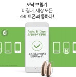 포낙 보청기 대구 ․ 부산서면센터 모든 스마트폰과 연결되는 보청기 출시