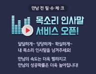 클럽5678, 목소리 인사말 서비스 오픈
