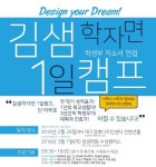 학생부∙자소서∙면접 대비, 김샘학원 학자면캠프 개최