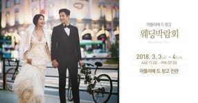 3월 3일~4일 아뜰리에 드 망고 대전웨딩박람회개최