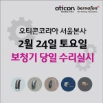 오티콘코리아, 보청기고장 본사 당일 수리 서비스 제공