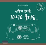 간나나기, 10+10물티슈 구성해 30% 할인 판매∙∙∙신학기 준비물로 주목