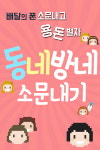 스마트폰 대리점 배달의폰, 소문 내고 용돈 버는 동네방네 소문내기 이벤트 실시