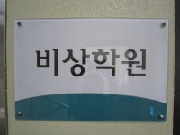 예체능,미대 재수학원 '비상학원', 차별화된 커리큘럼과 성적관리로 눈길