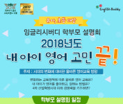 금성출판사, 유초등 영어 관련 잉글리시버디 학부모 설명회 진행